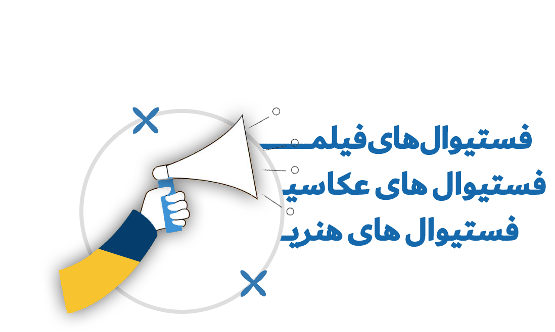 خانه جشنواره‌های ایرانی - ارسال فیلم به جشنواره های هنری ایرانی داخلی