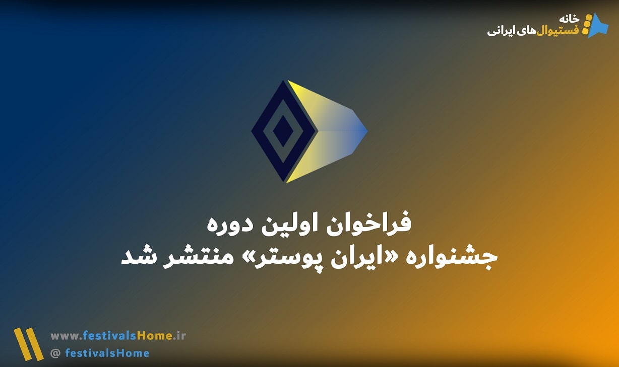 خانه جشنواره‌های ایرانی - ارسال فیلم به جشنواره های هنری ایرانی داخلی