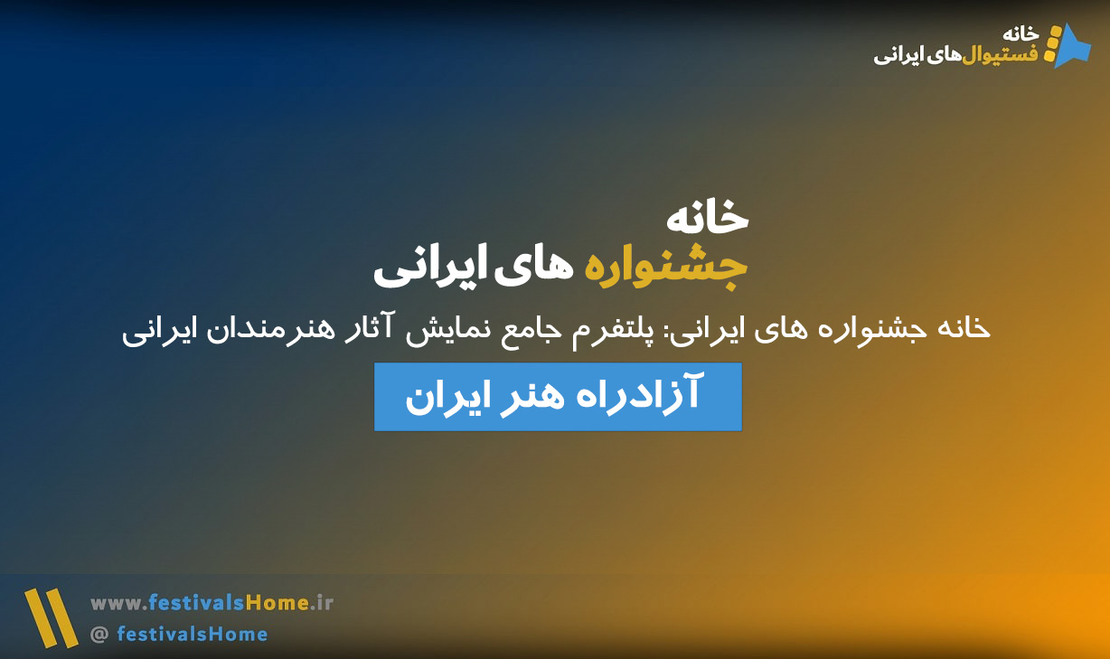 خانه جشنواره‌های ایرانی - ارسال فیلم فیلمنامه عکس پوستر تئاتر به جشنواره های هنری ایرانی داخلی