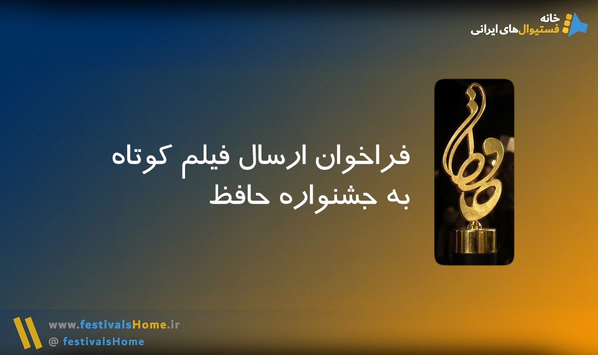 خانه جشنواره‌های ایرانی - ارسال فیلم فیلمنامه عکس پوستر تئاتر به جشنواره های هنری ایرانی داخلی