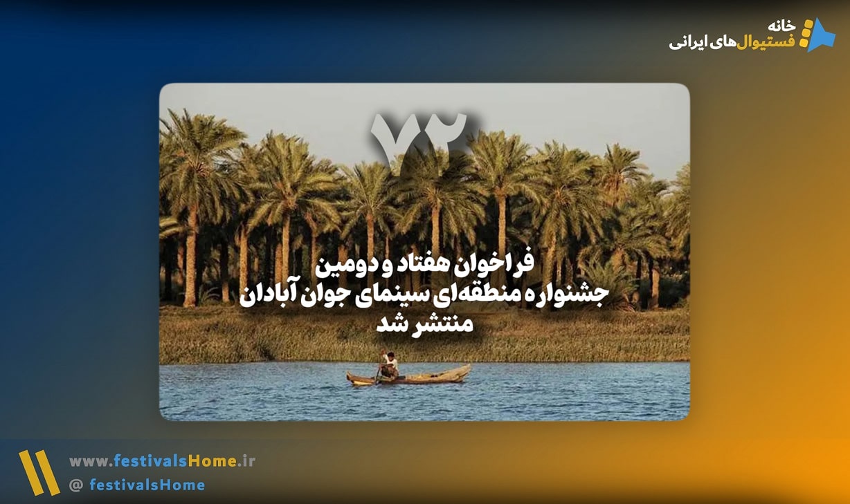 خانه جشنواره‌های ایرانی - ارسال فیلم فیلمنامه عکس پوستر تئاتر به جشنواره های هنری ایرانی داخلی