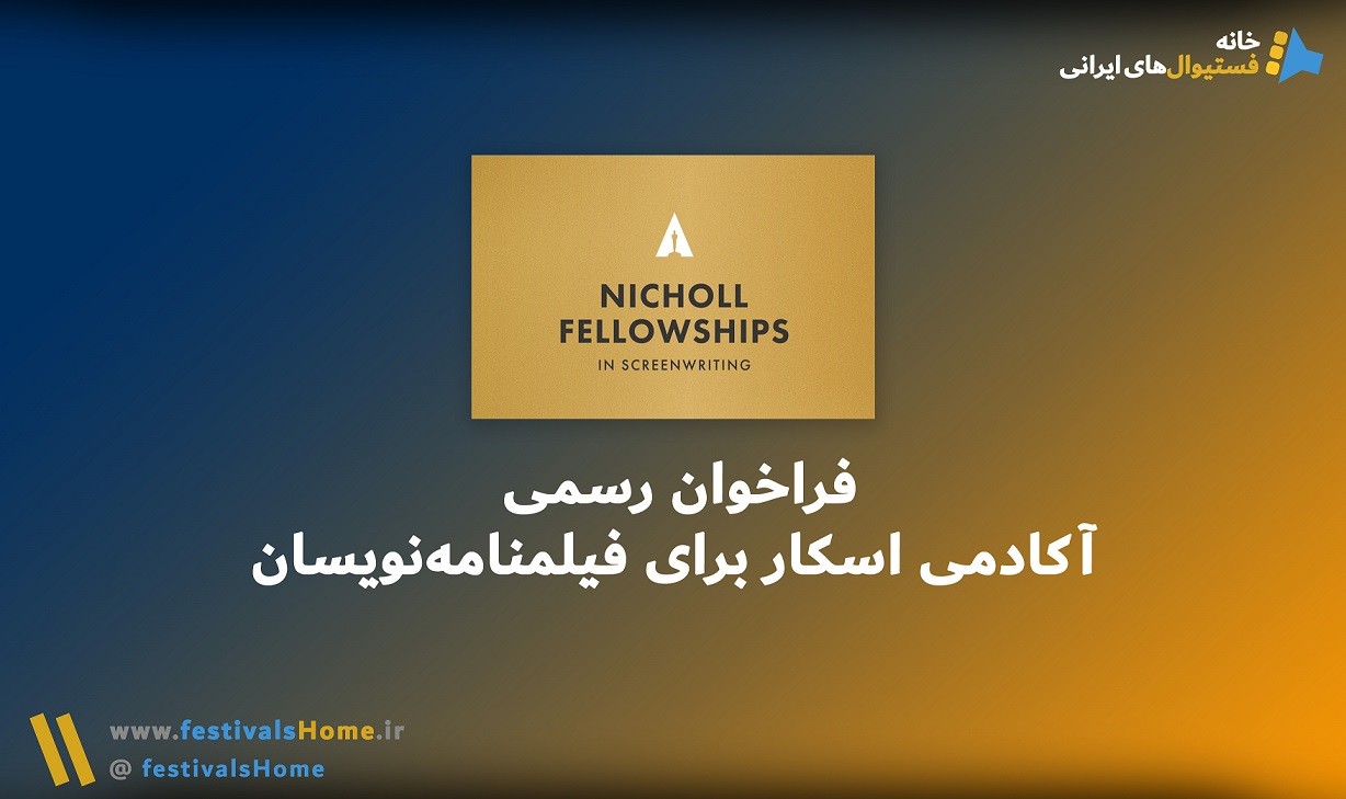 خانه جشنواره‌های ایرانی - ارسال فیلم فیلمنامه عکس پوستر تئاتر به جشنواره های هنری ایرانی داخلی