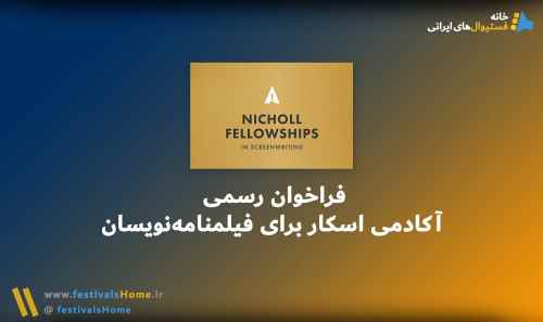  فراخوان رسمی فلوشیپ‌های نیکول در فیلم‌نامه‌نویسی