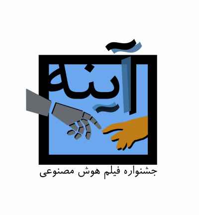 خانه جشنواره‌های ایرانی - ارسال فیلم فیلمنامه عکس پوستر تئاتر به جشنواره های هنری ایرانی داخلی